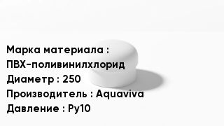 Заглушка ПВХ ПВХ-поливинилхлорид D=250 Aquaviva Ру10